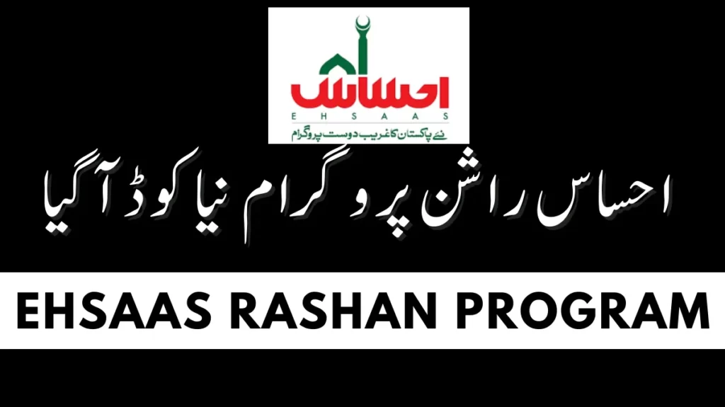 Ehsaas Rashan Program Code New Update September 2023